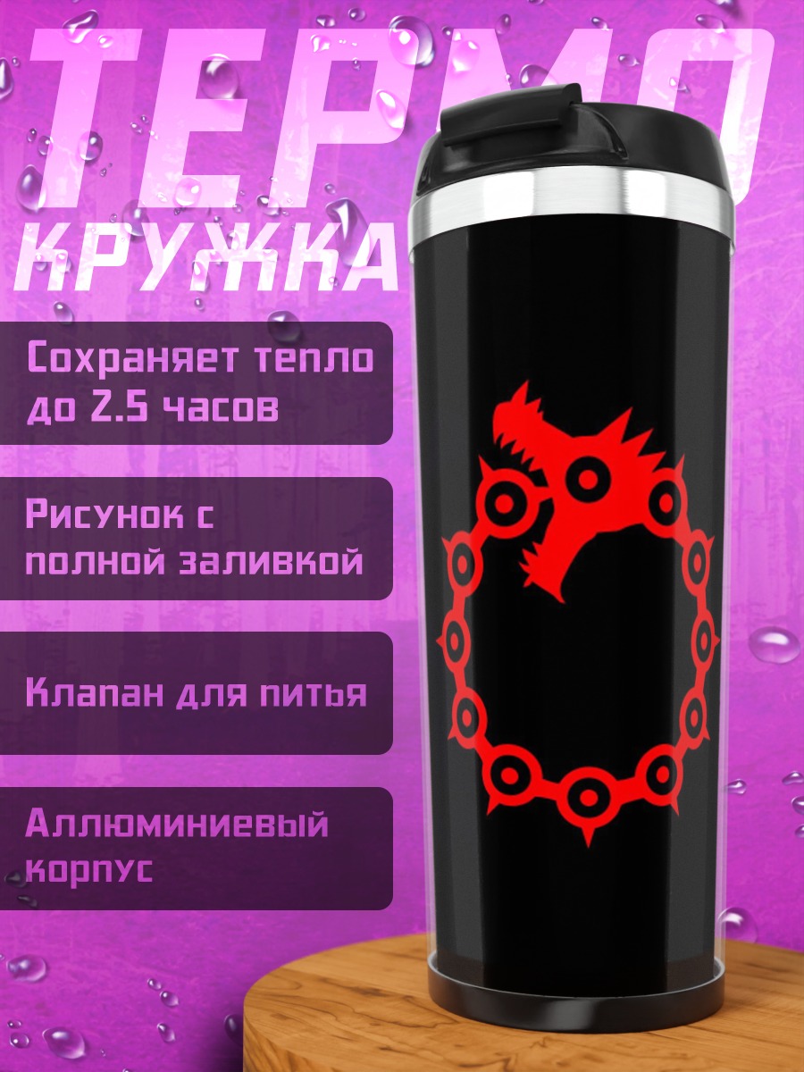 Термокружка Символ Семи Смертных