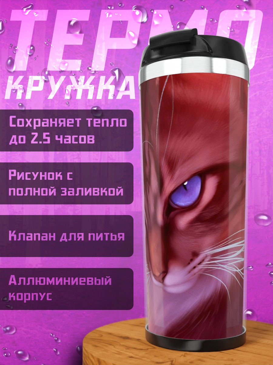 Термокружка кот синие глаза