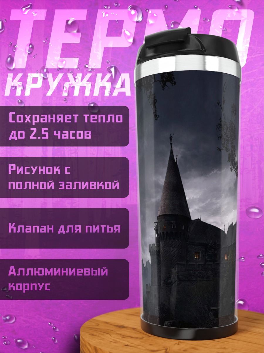 Термокружка мрачный замок