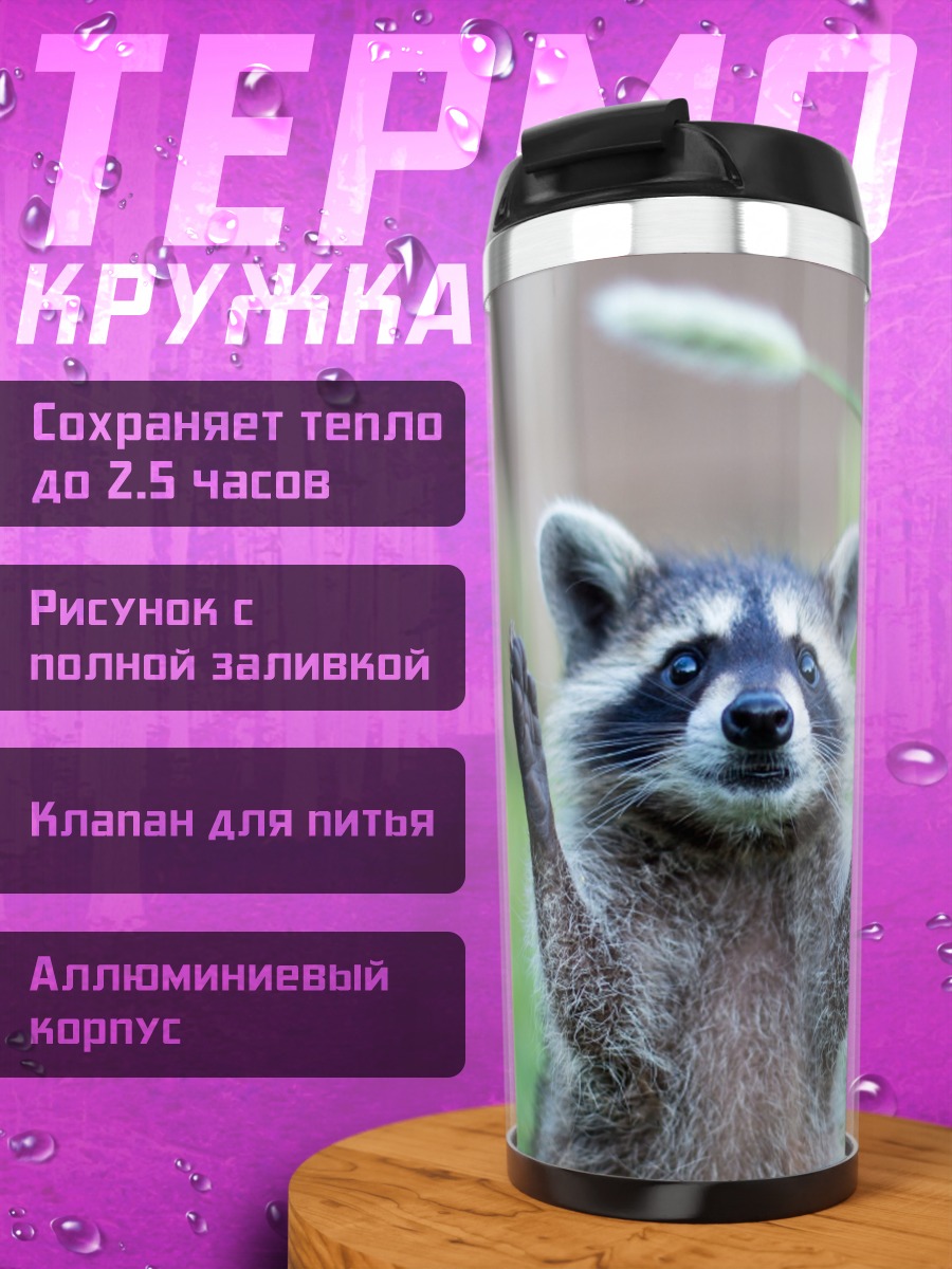 Термокружка енот поднял лапы