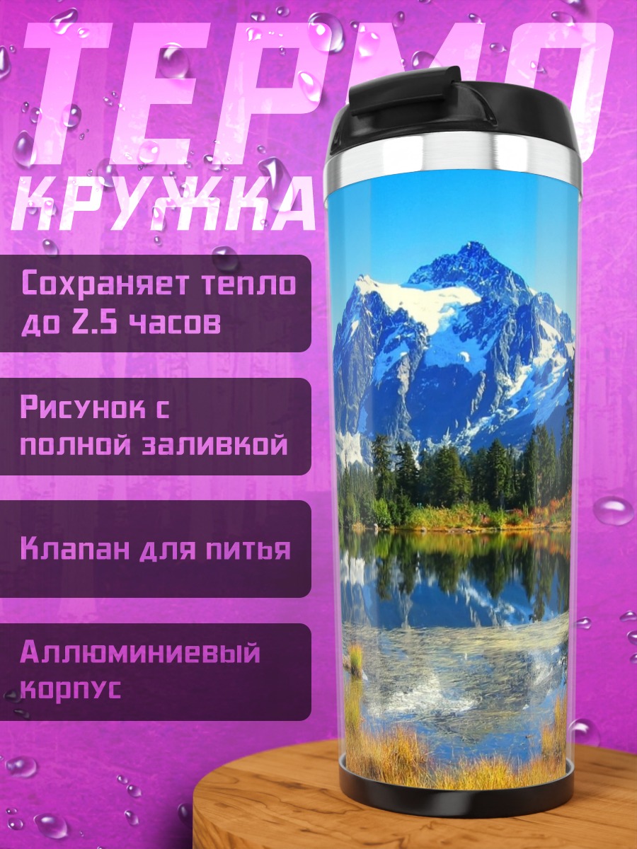 Термокружка горное озеро