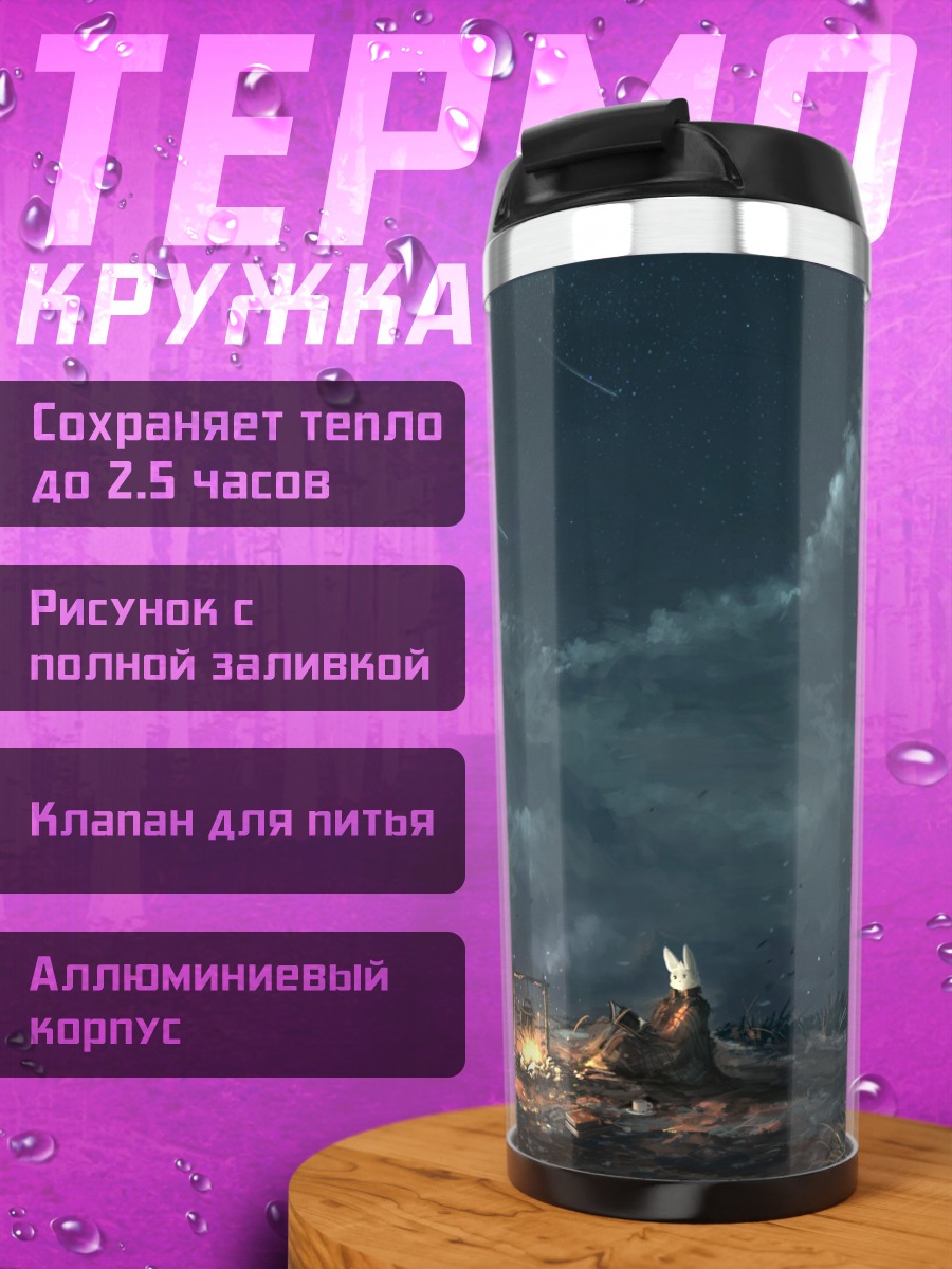 Термокружка ночной костер