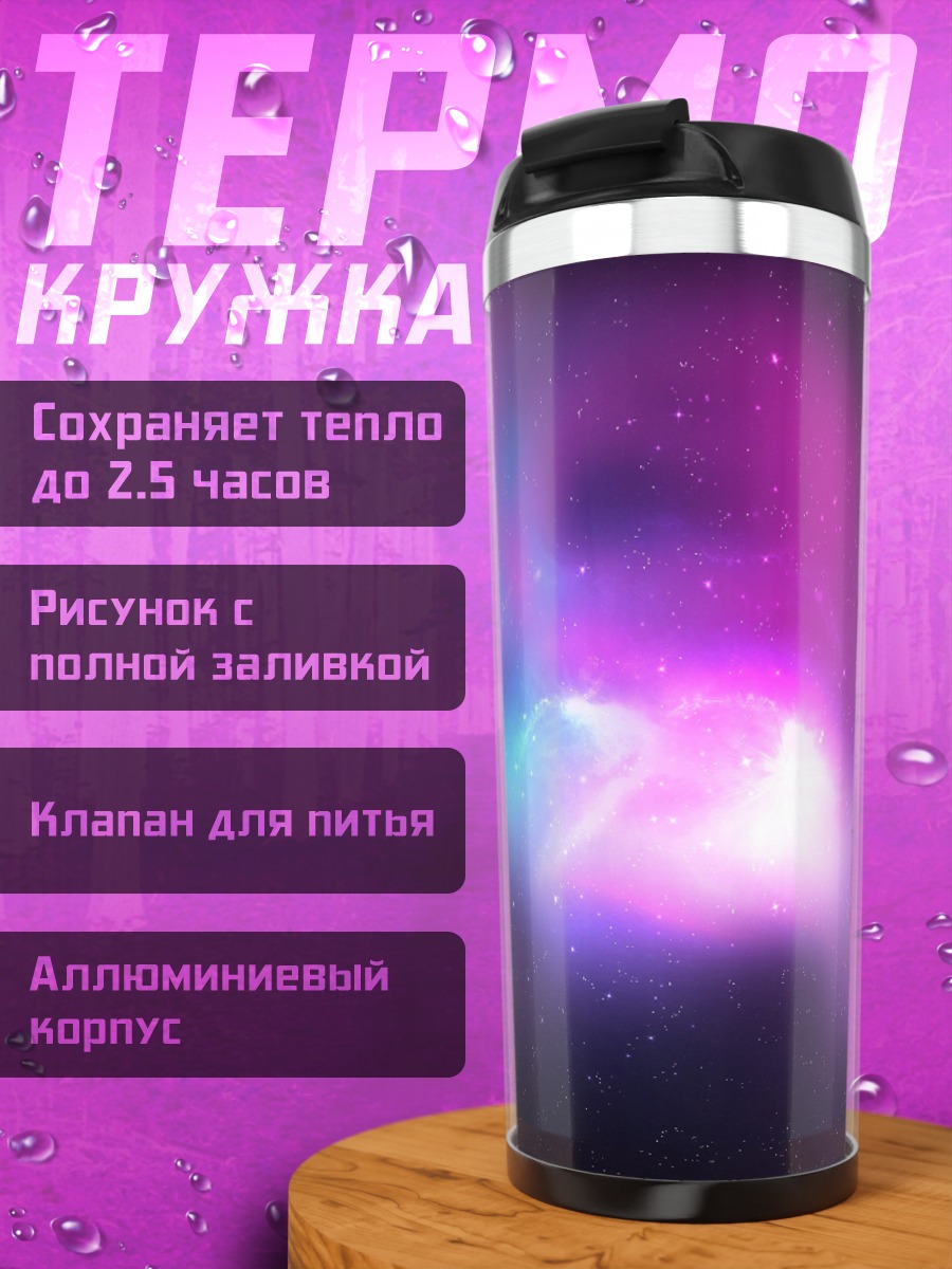 Термокружка космическая туманность
