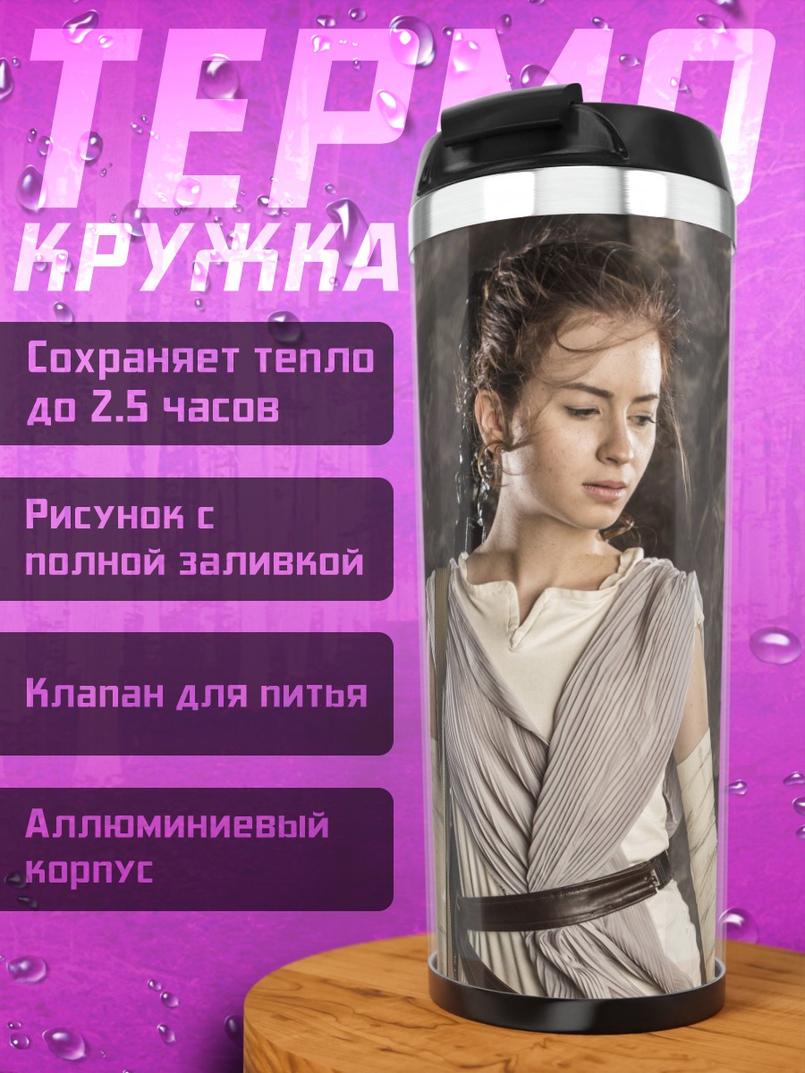 Термокружка Рей