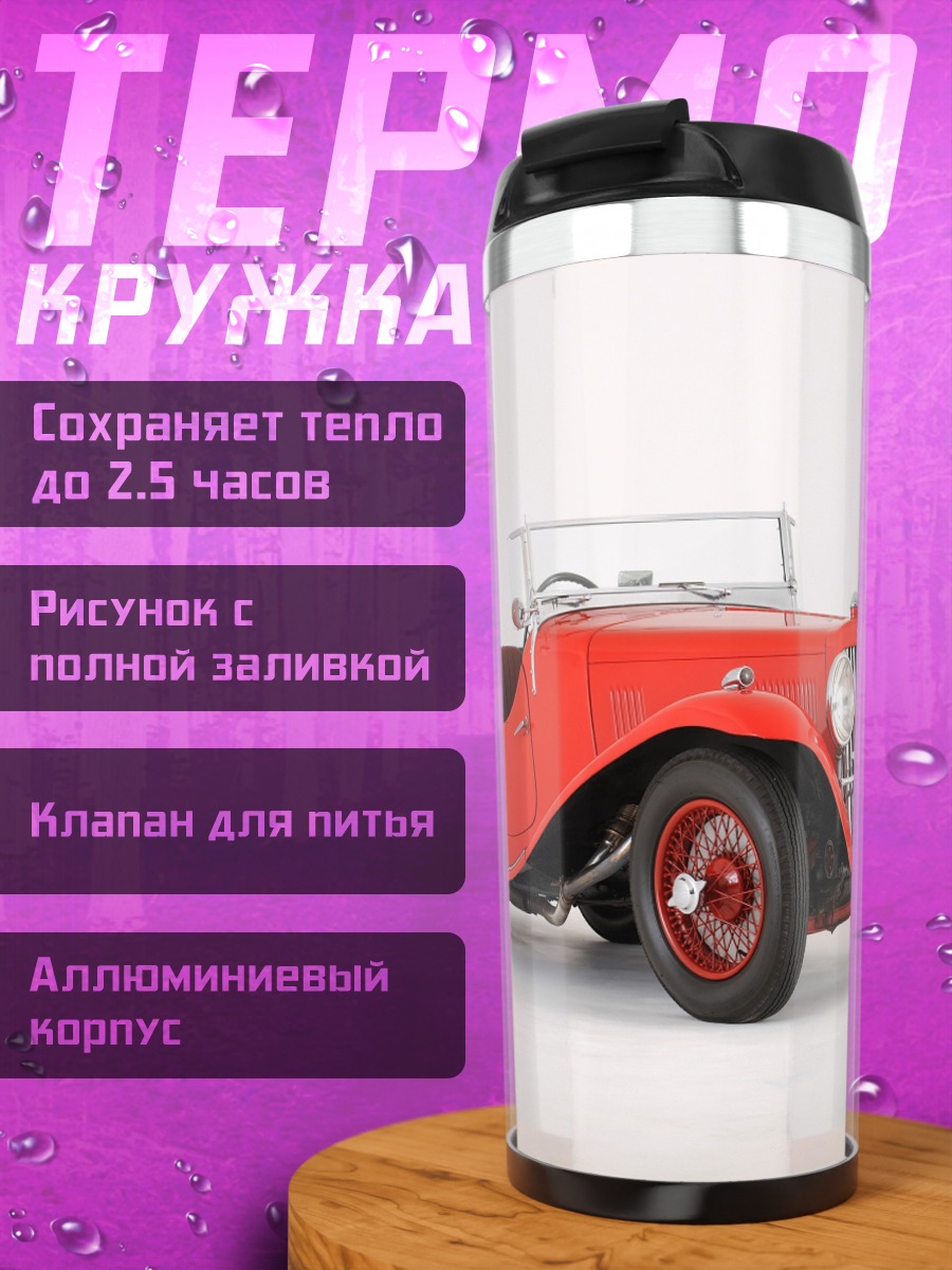 Термокружка Красный ретро автомобиль