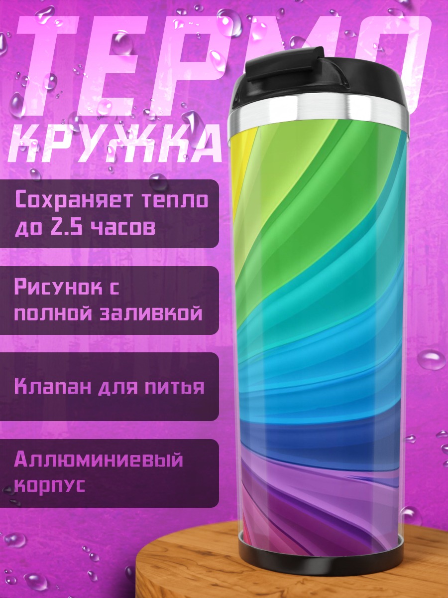 Термокружка радужные волны