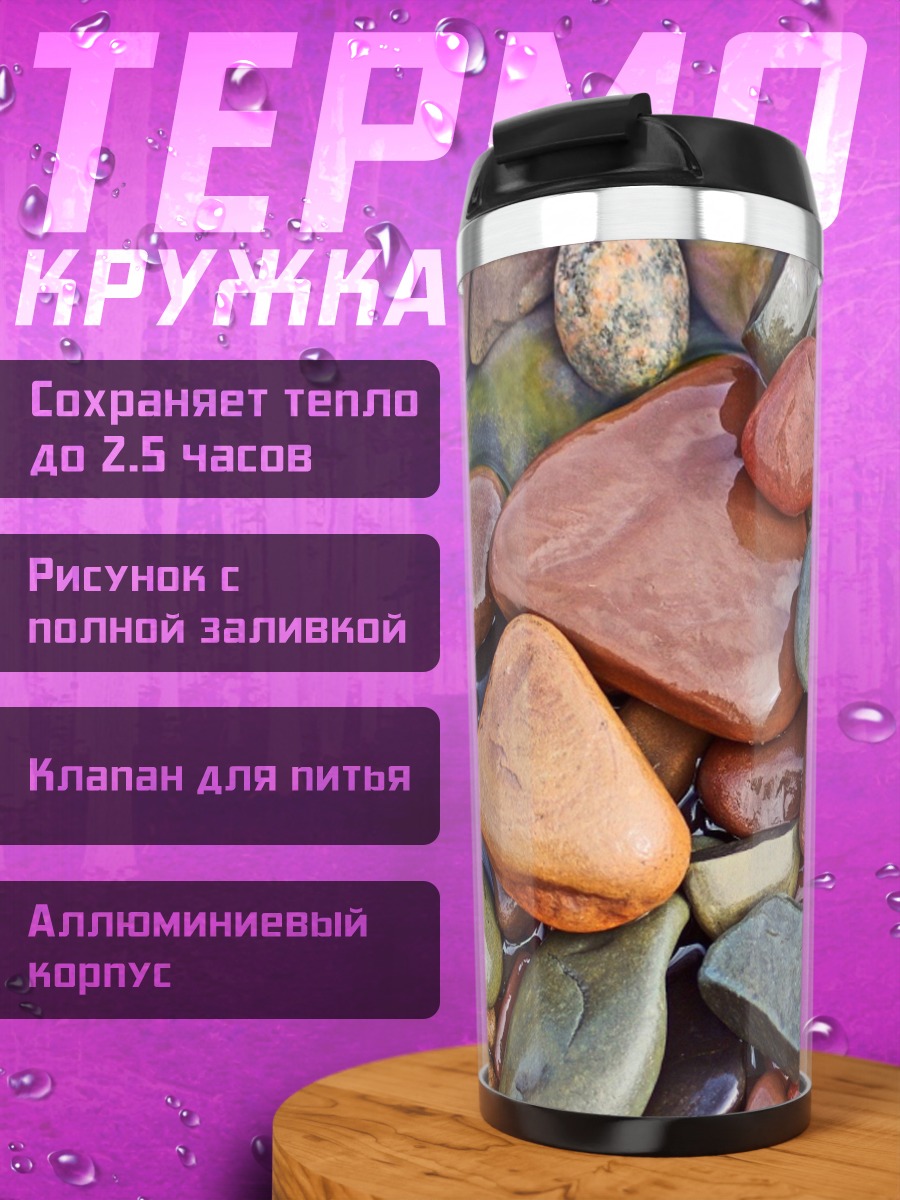 Термокружка Морская галька узор