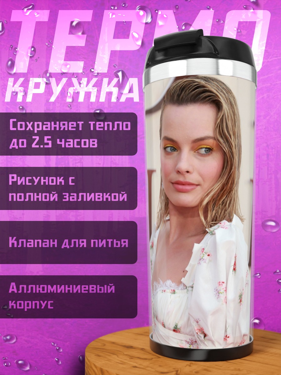 Термокружка Марго Робби