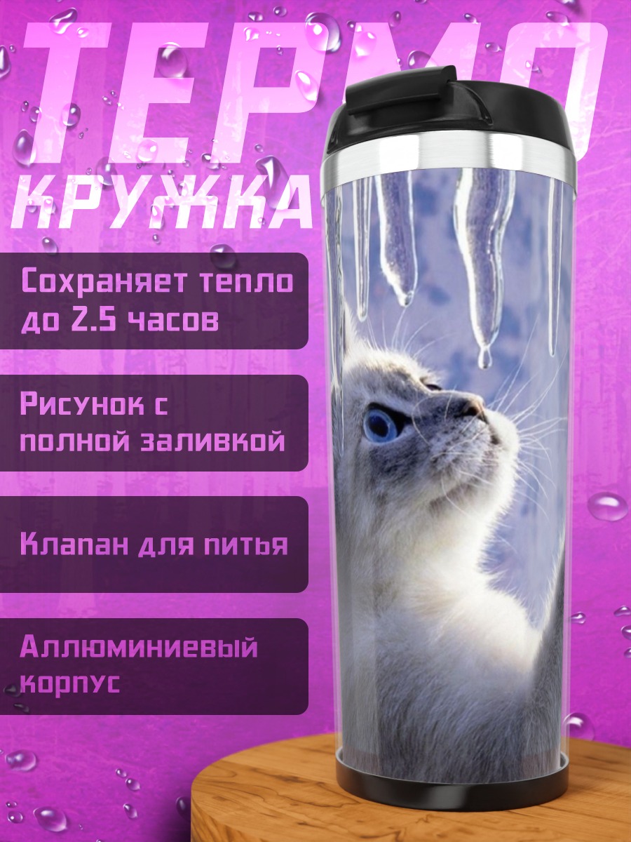 Термокружка Кот играет с сосульками