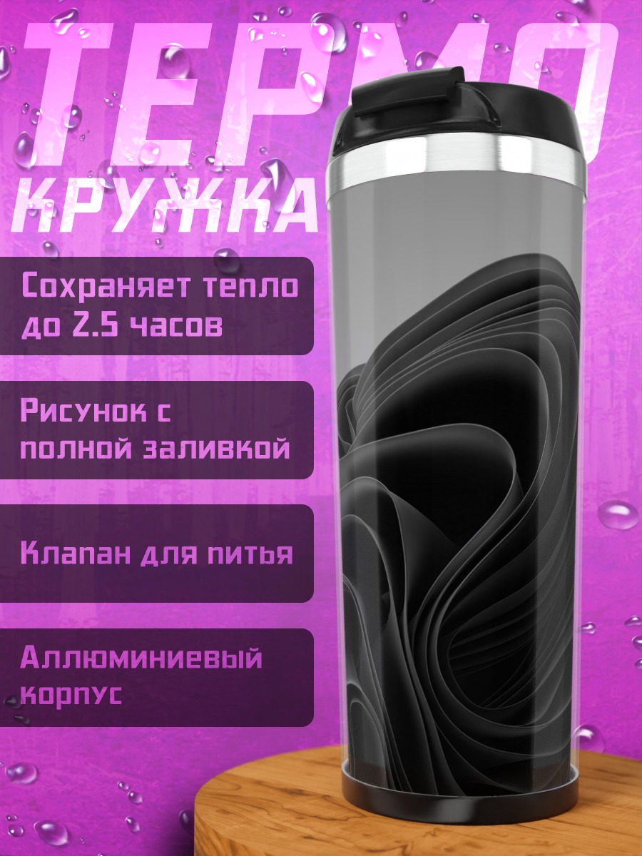 Термокружка Черная скульптура