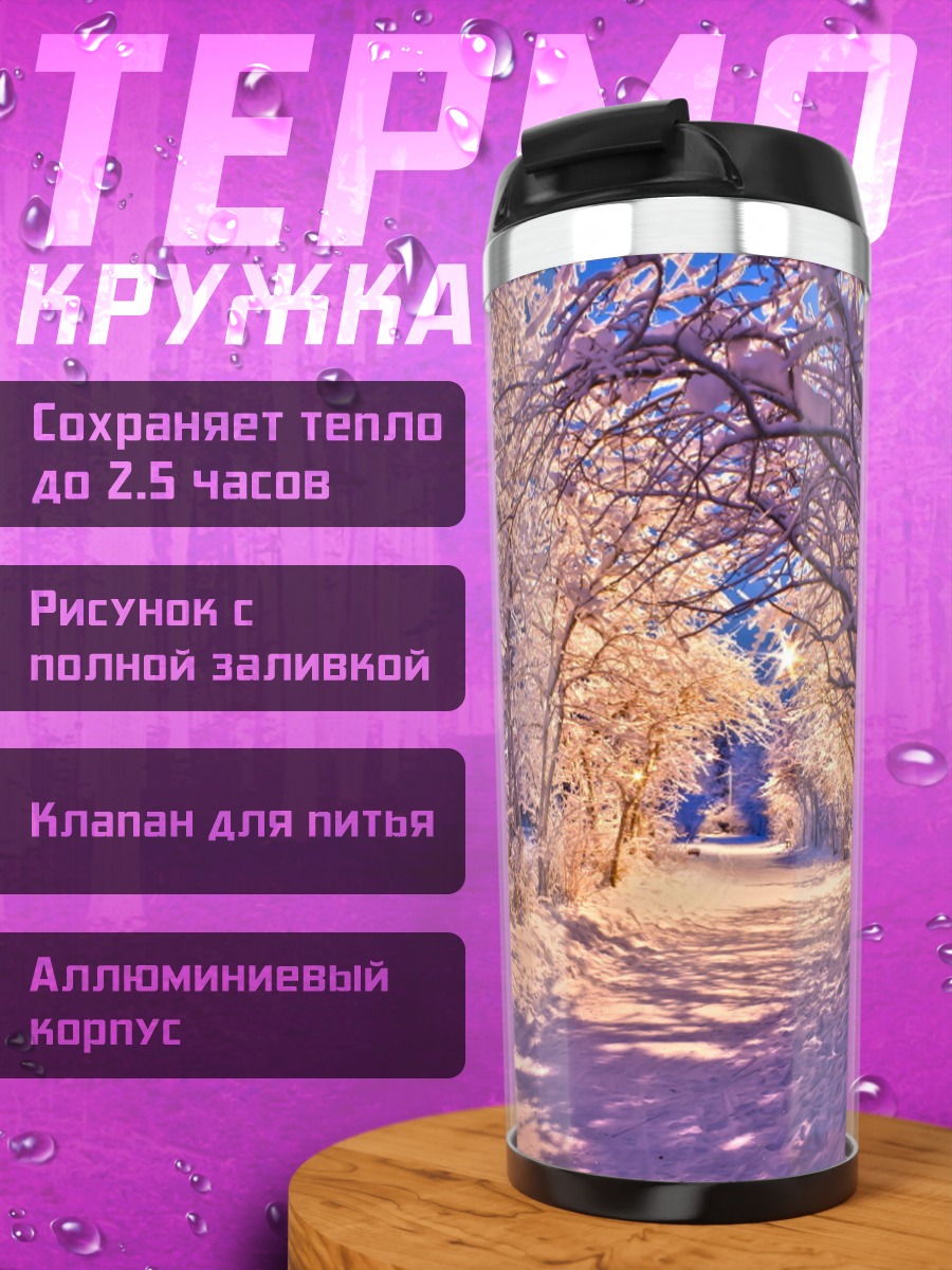 Термокружка Зимняя аллея