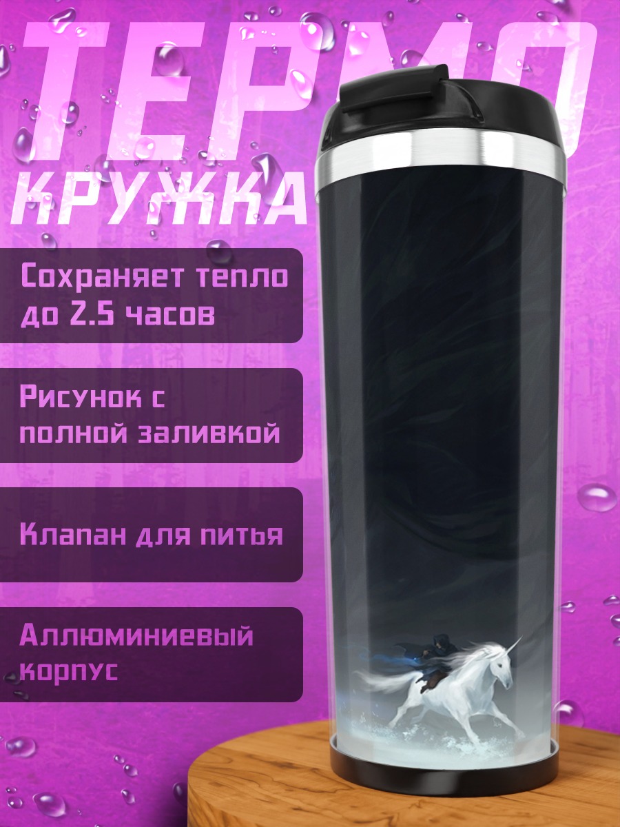 Термокружка Единорог в тумане