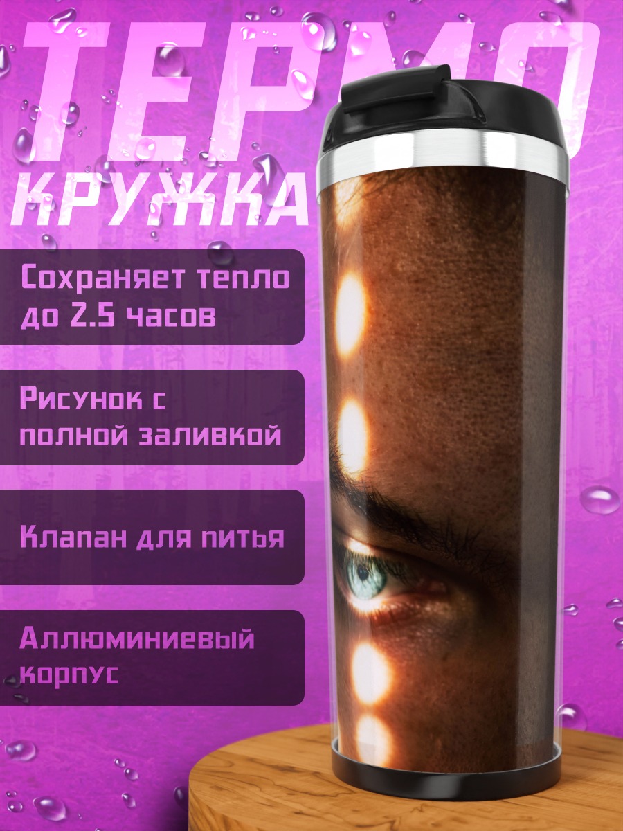 Термокружка Пронизывающий взгляд