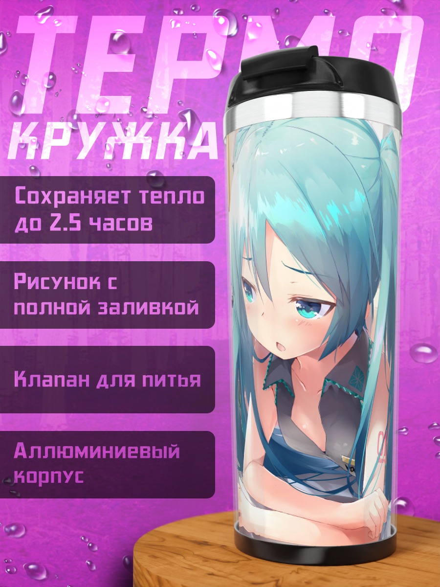 Термокружка Мику читает книгу