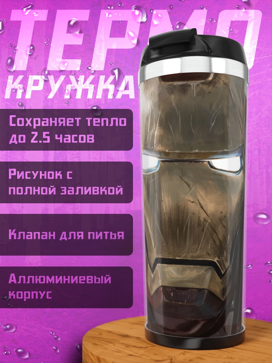 Термокружка Железный человек