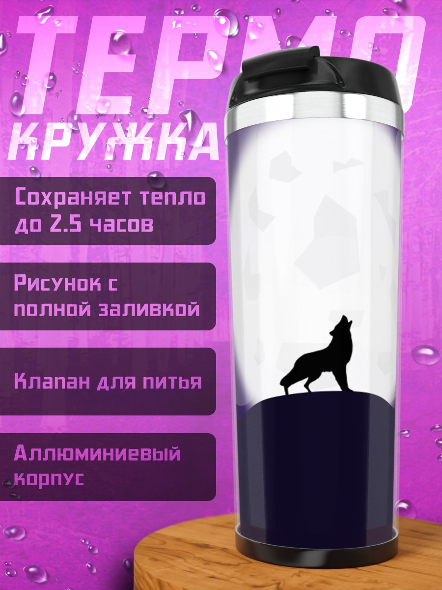 Термокружка Волк под луной