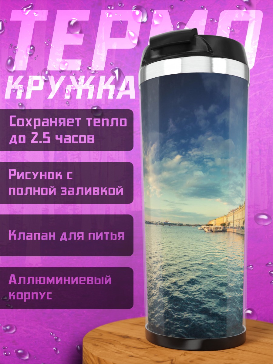 Термокружка Санкт-Петербург на закате