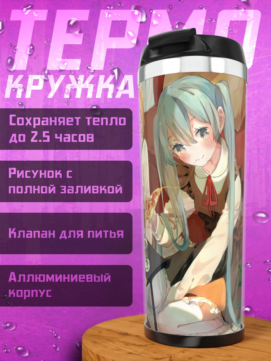 Термокружка Аниме девушки едят пиццу
