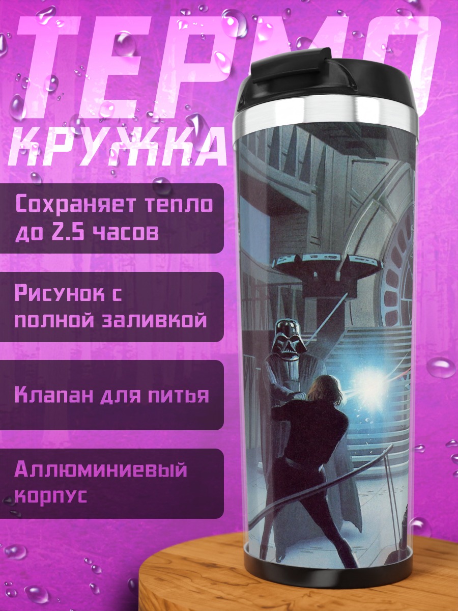 Термокружка Сражение на световых мечах