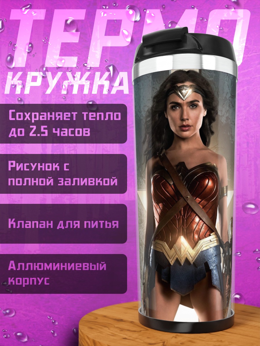 Термокружка Чудо женщина