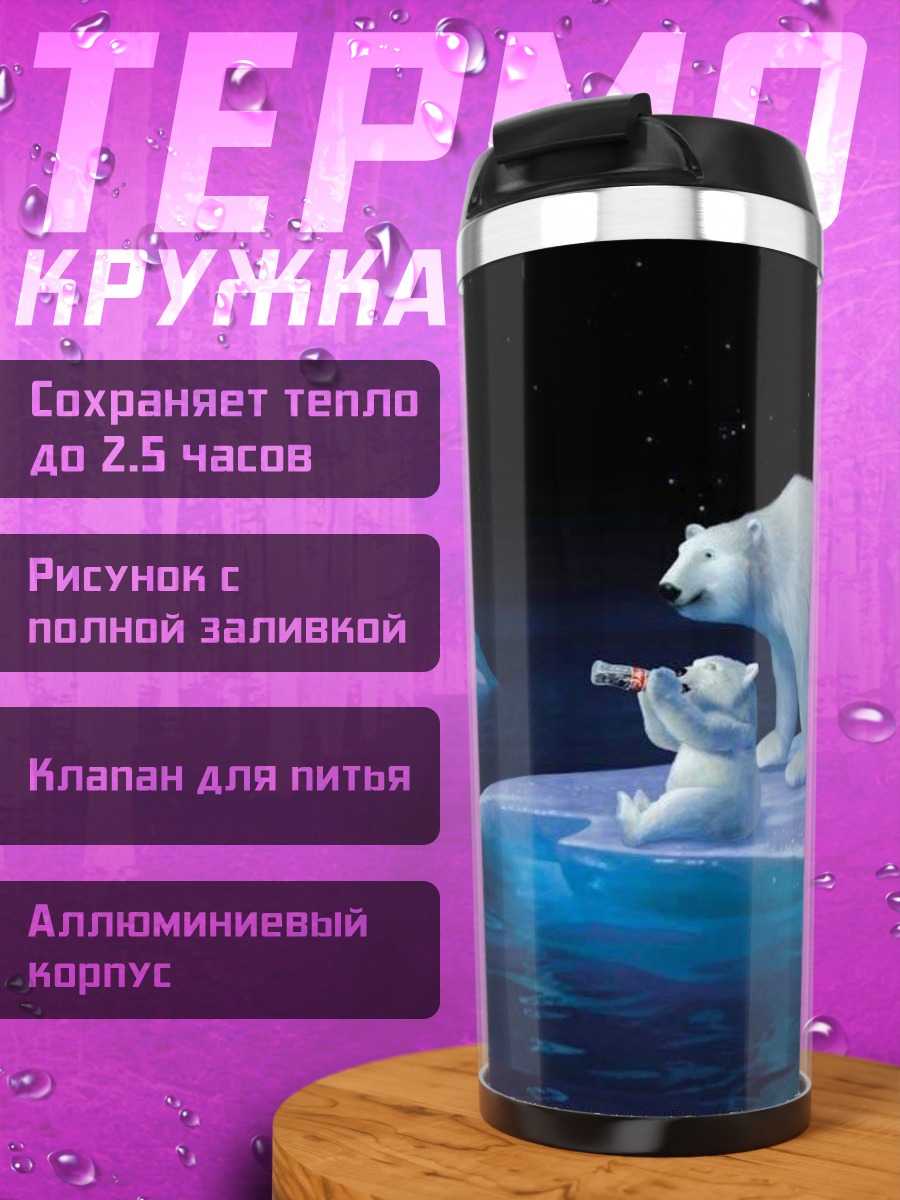 Термокружка Белые медведи на льдине