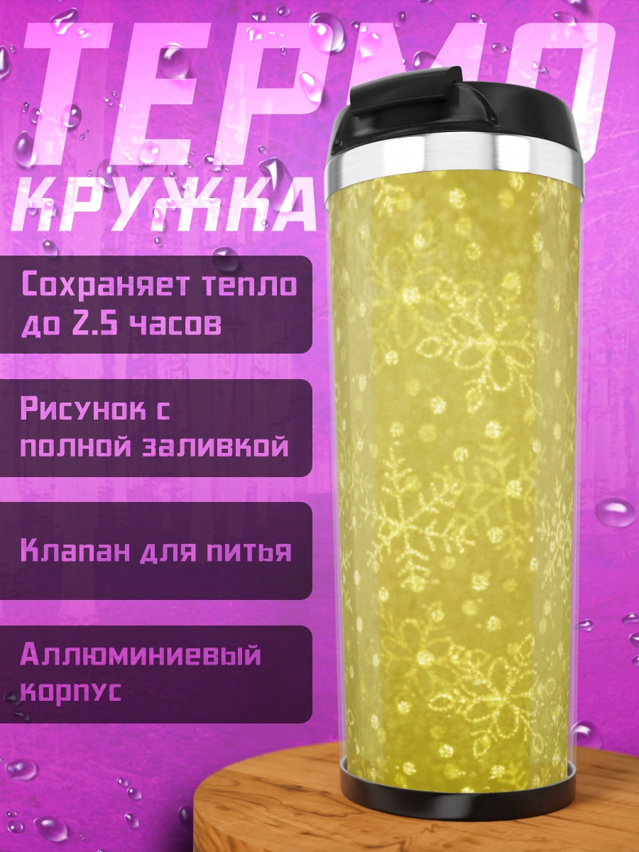 Термокружка Золотые снежинки