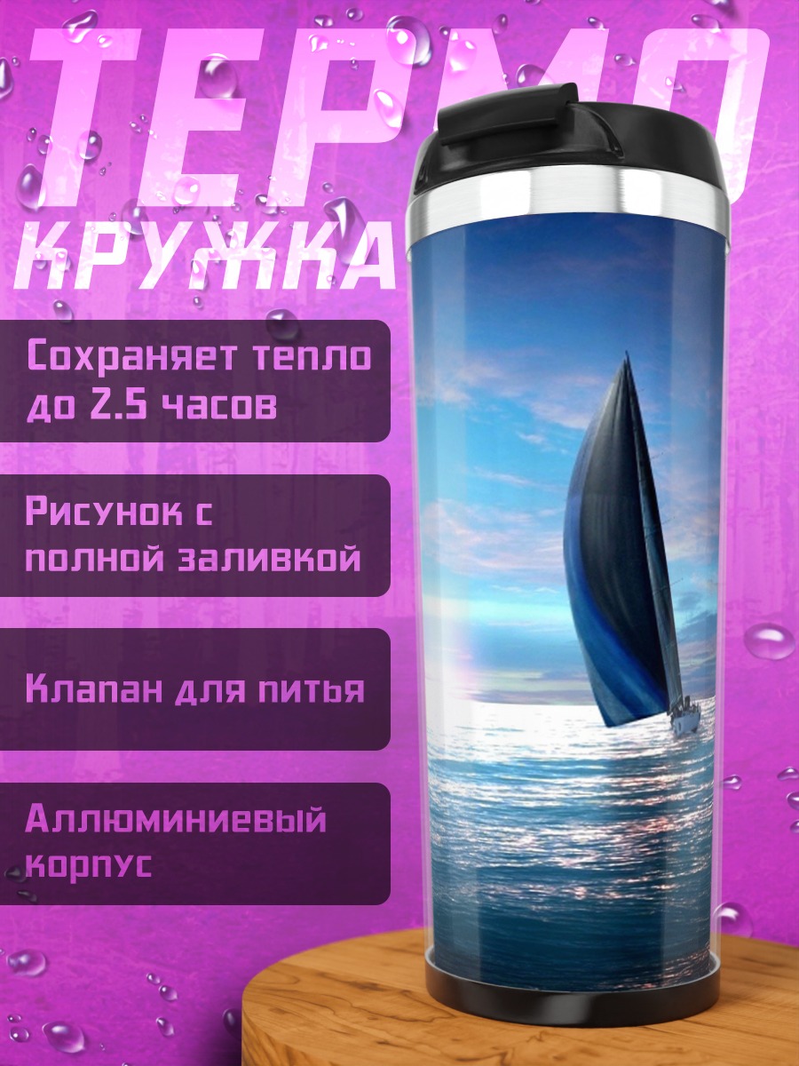 Термокружка Парусник в космосе