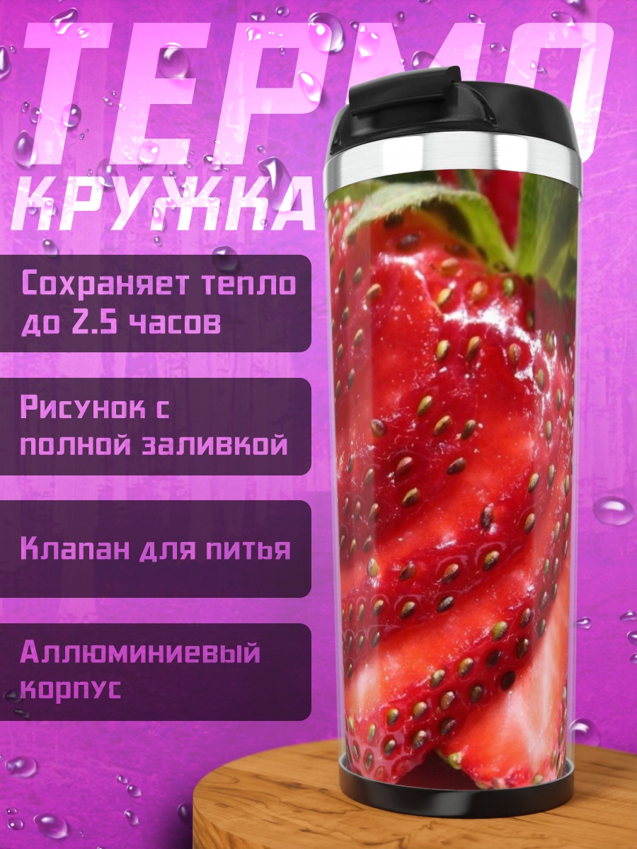 Термокружка Клубника спиралью