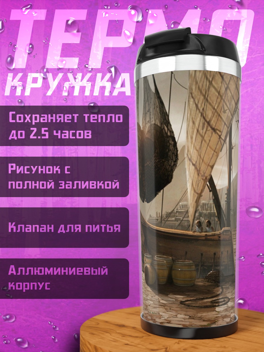Термокружка Фэнтези порт