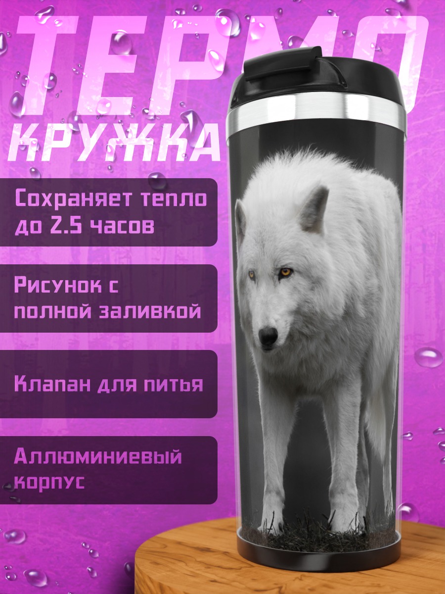 Термокружка белый волк в лесу
