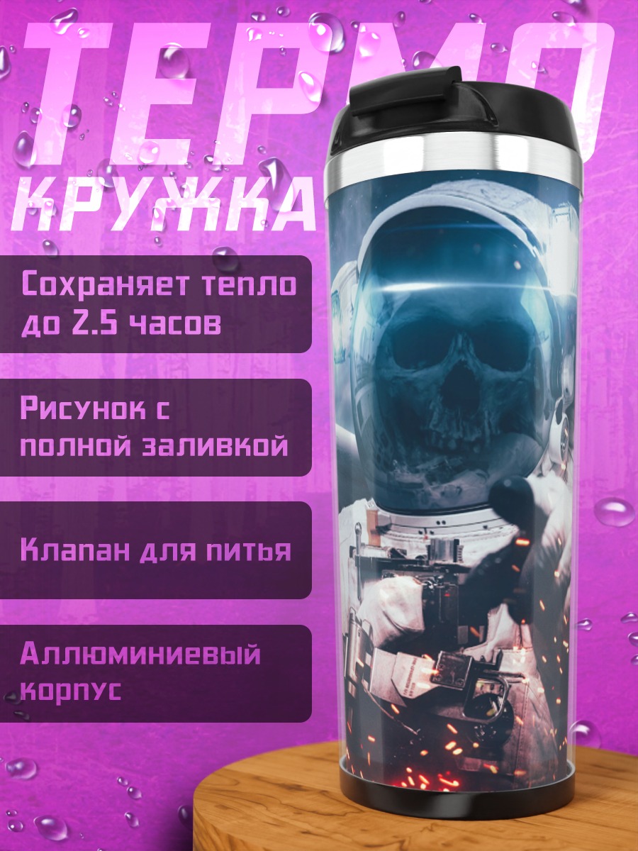 Термокружка астронавт в космосе
