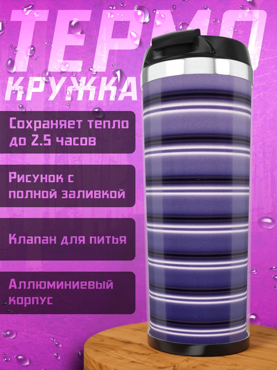 Термокружка фиолетовые полосы