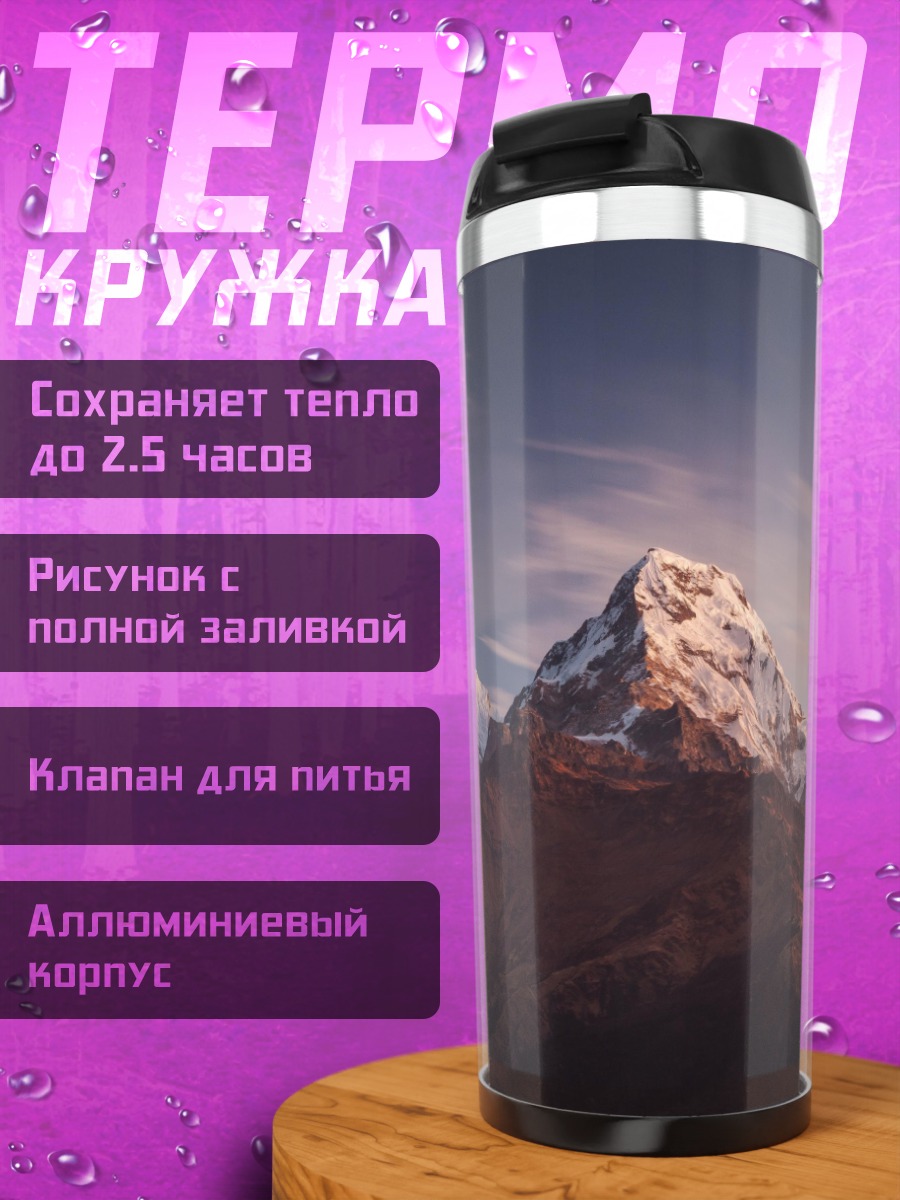 Термокружка Горный пейзаж