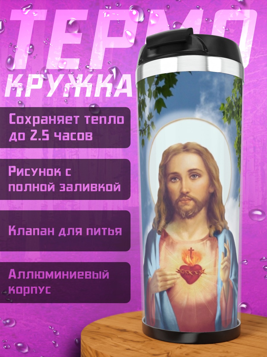 Термокружка Святой Иисус