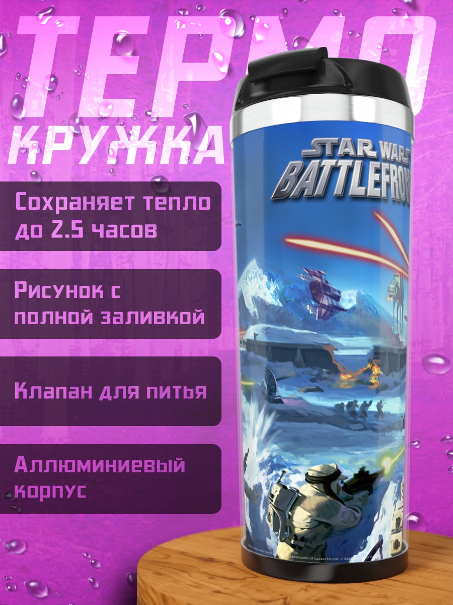 Термокружка Звездные войны битва