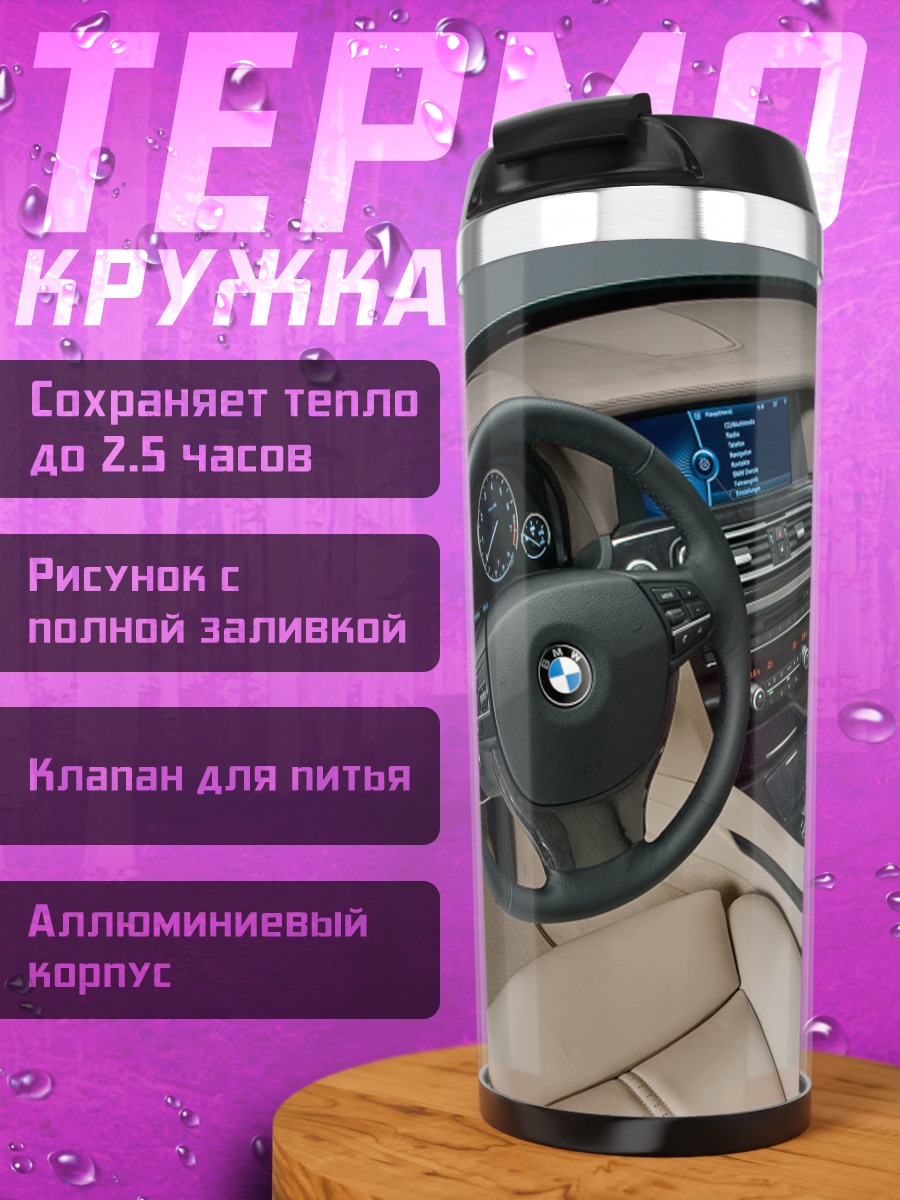 Термокружка Интерьер BMW