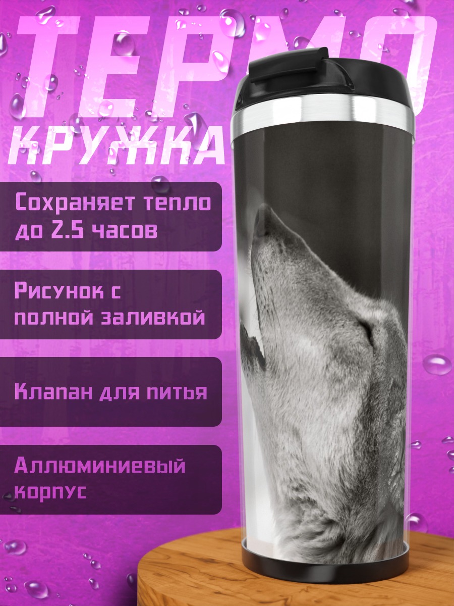Термокружка Воющий волк