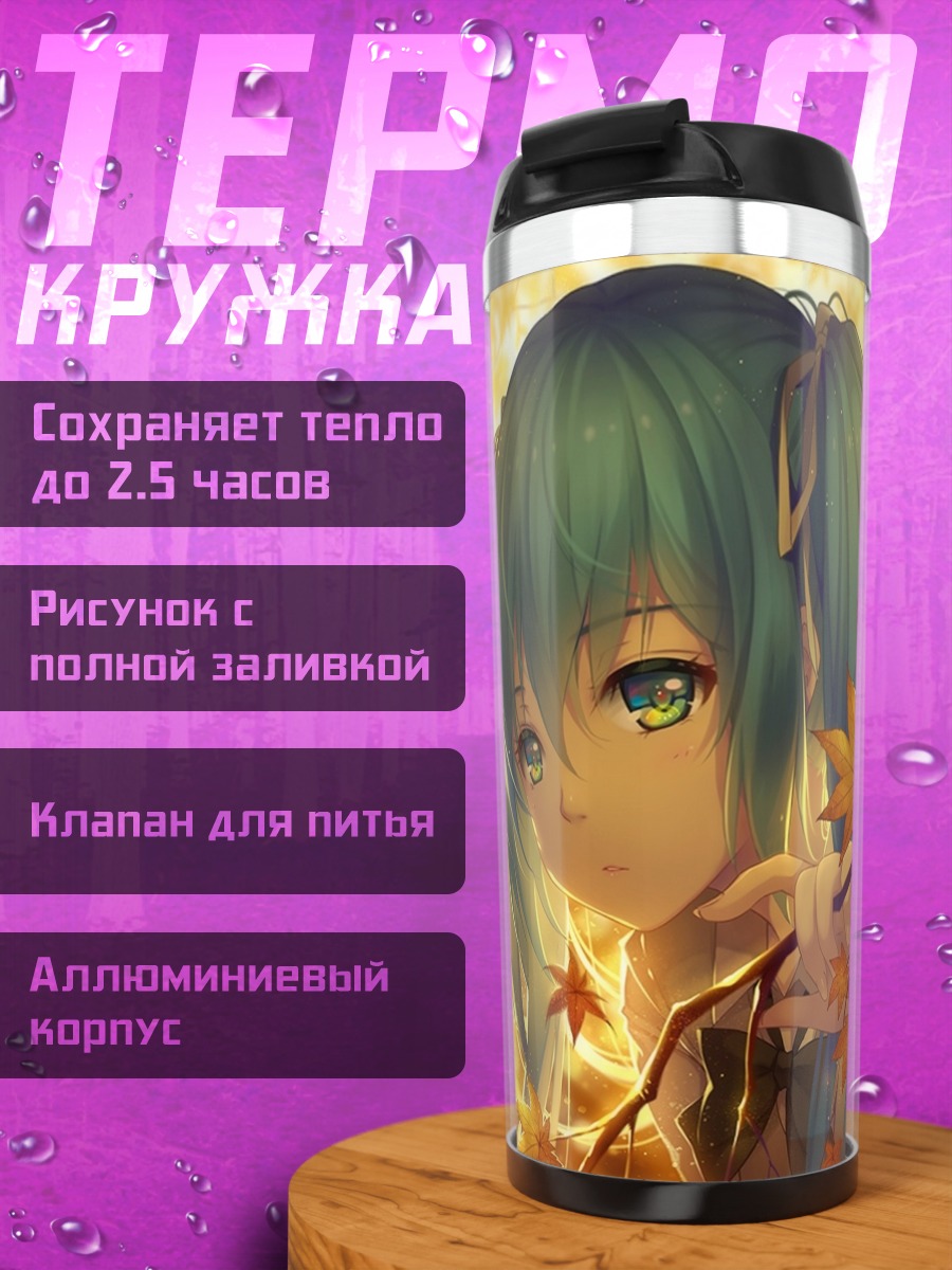 Термокружка Осенняя Мику