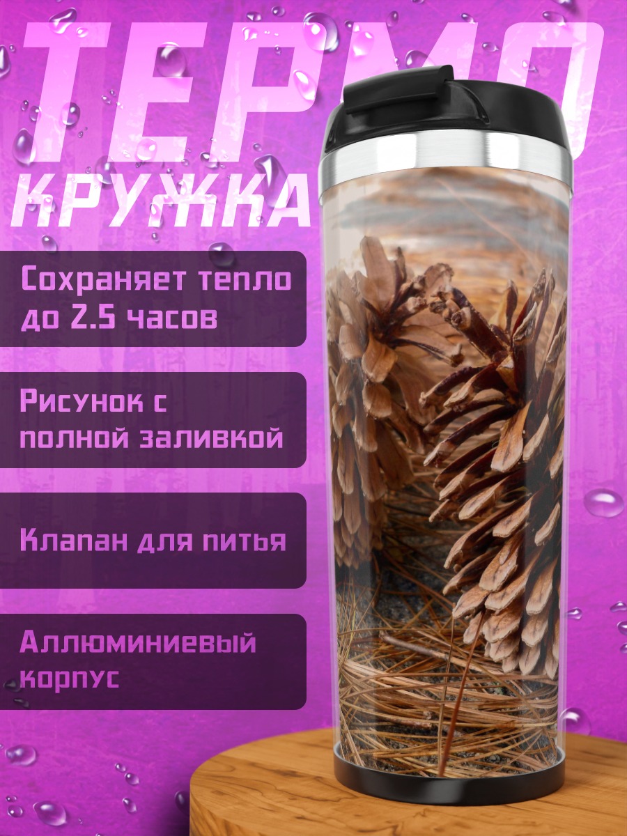 Термокружка сосновые шишки