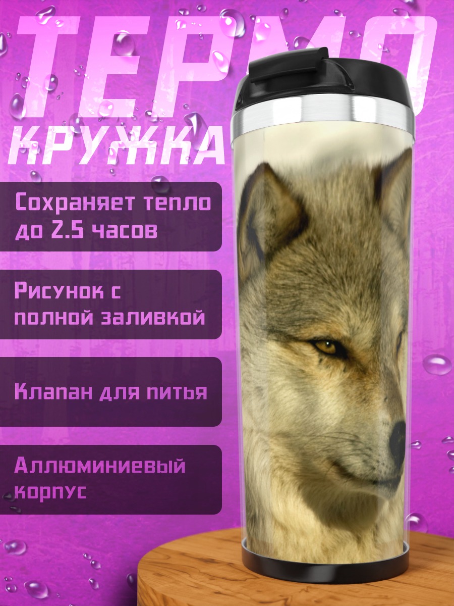 Термокружка портрет волка