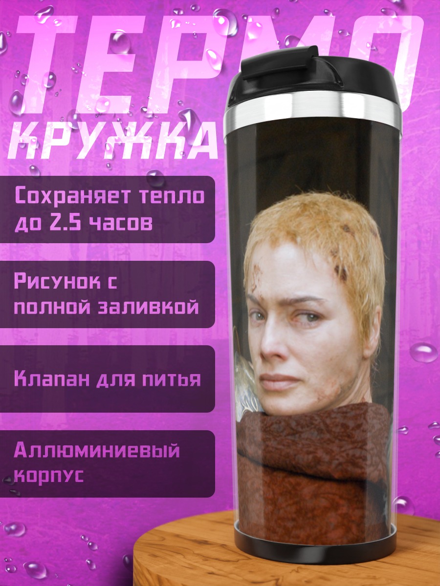 Термокружка Серсея и стражник