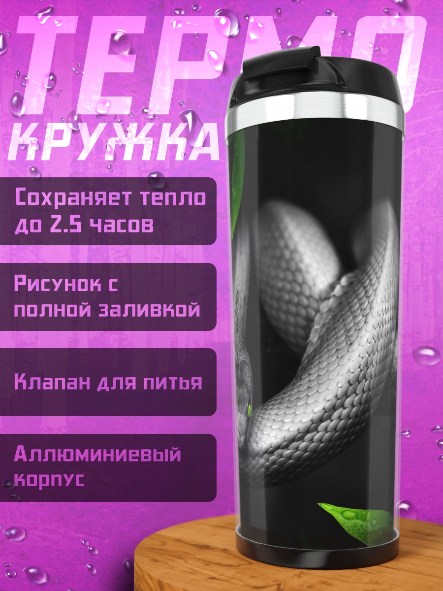 Термокружка Змея с зелеными глазами