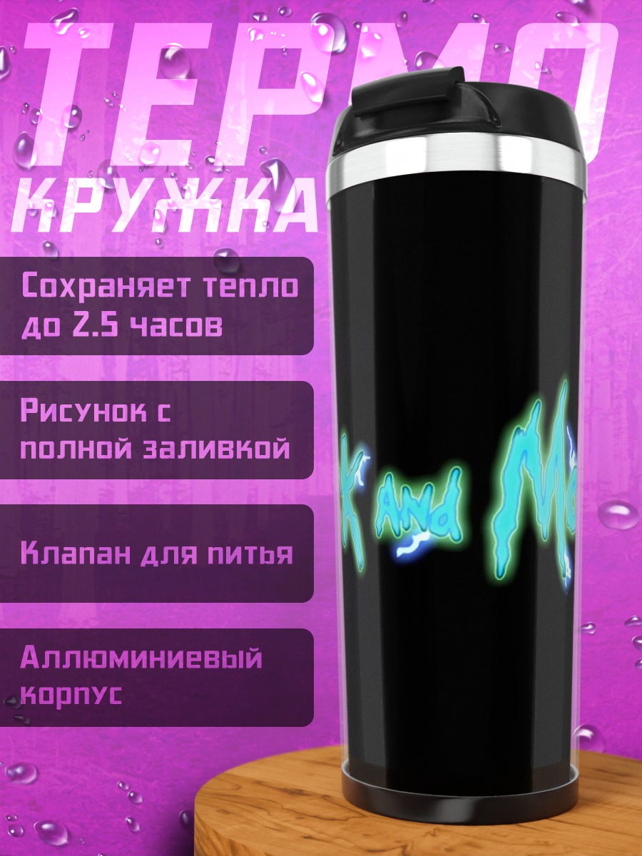 Термокружка Логотип Рик и Морти