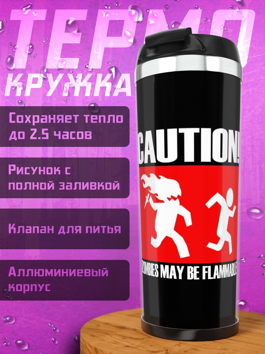 Термокружка Осторожно зомби