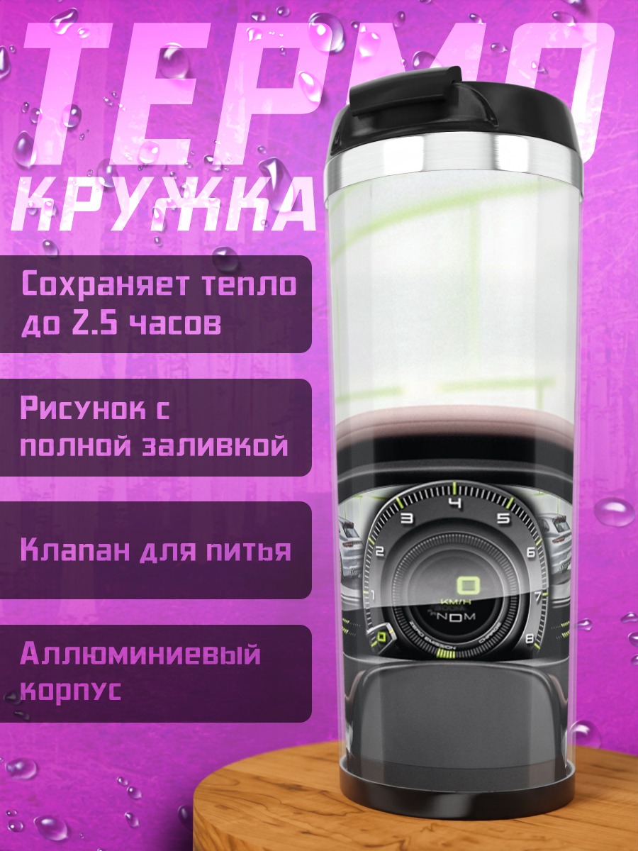 Термокружка Приборная панель автомобиля