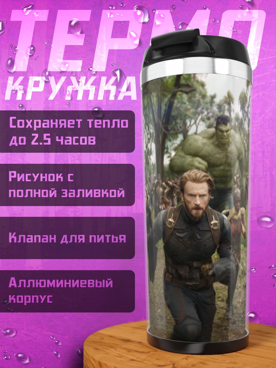 Термокружка Битва героев Марвел