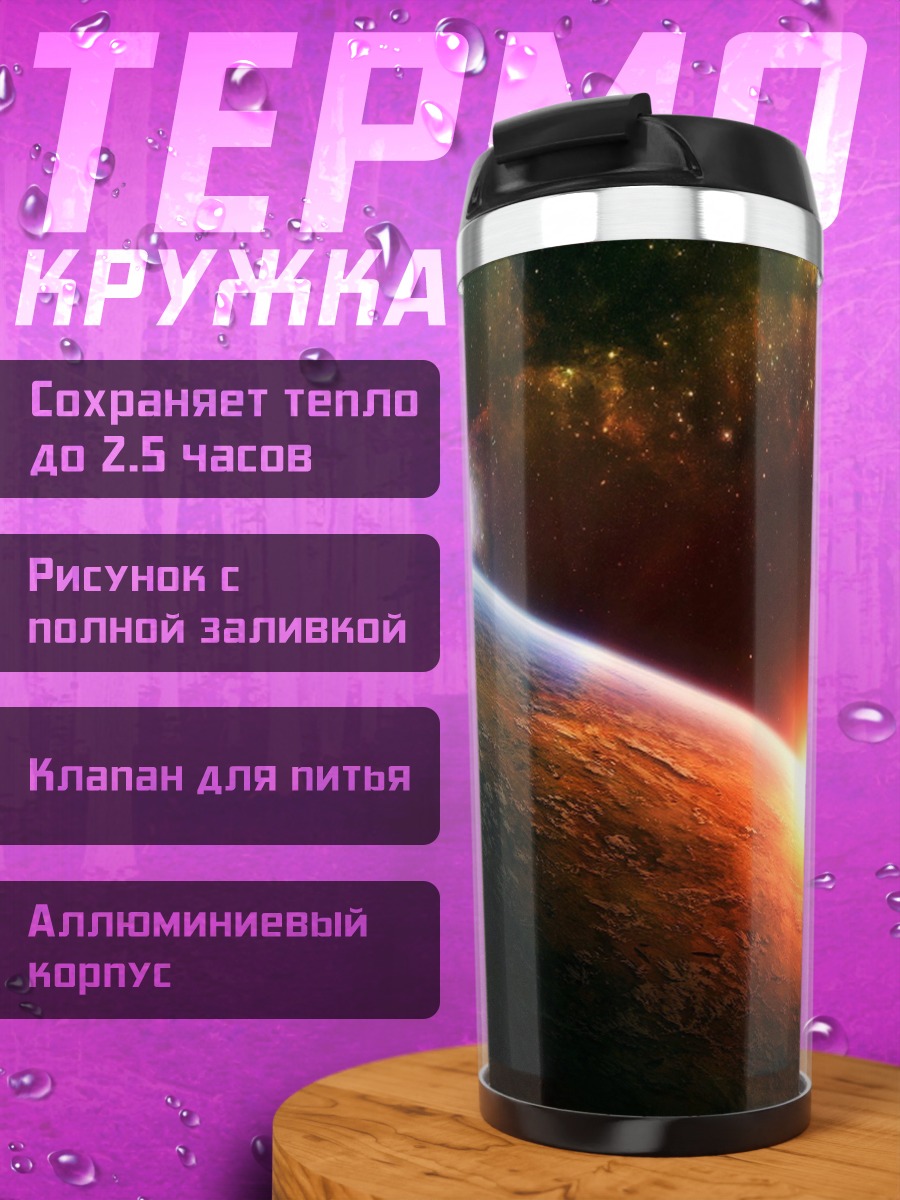 Термокружка Космический рассвет