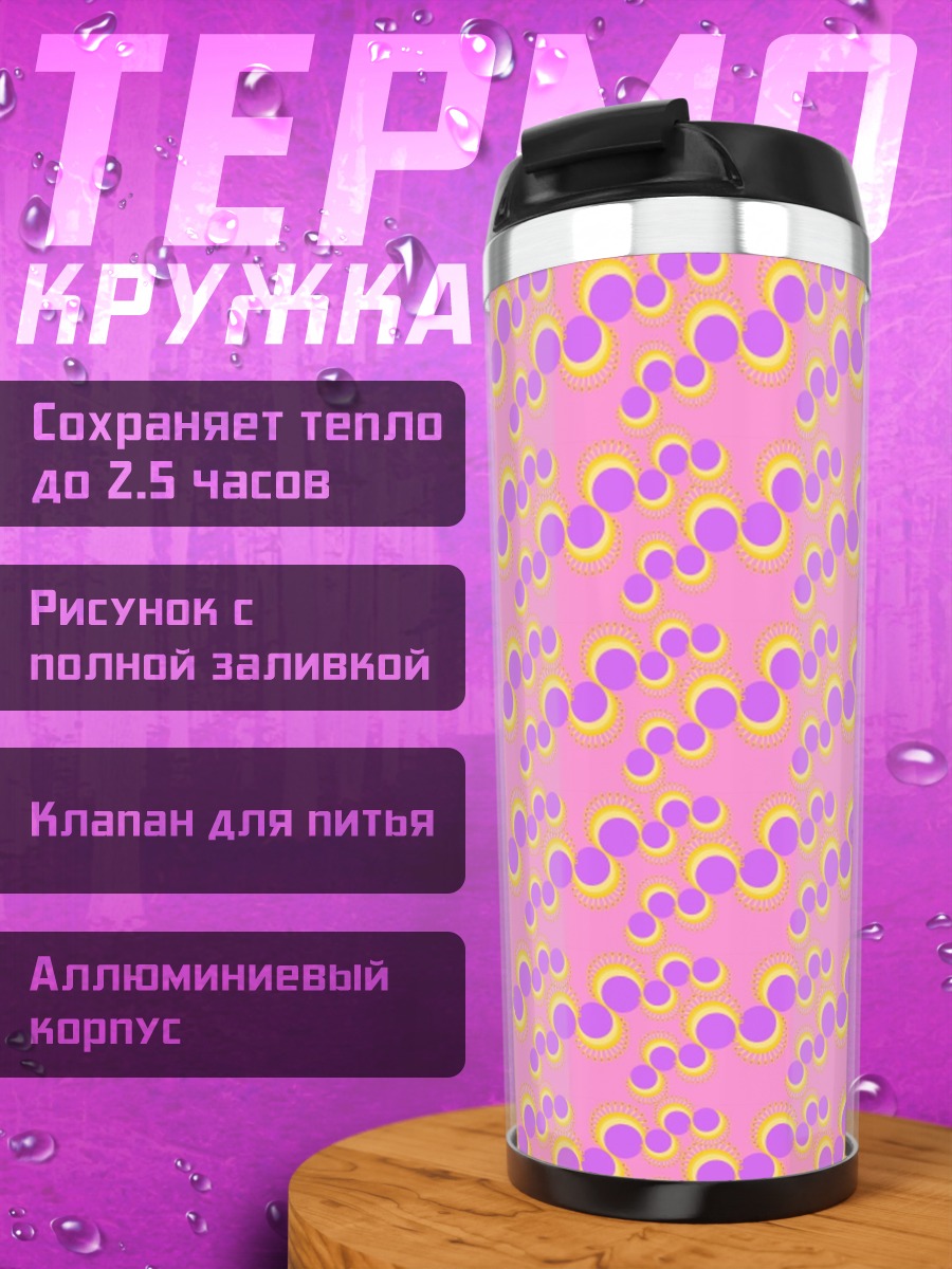 Термокружка Розовый узор с кругами