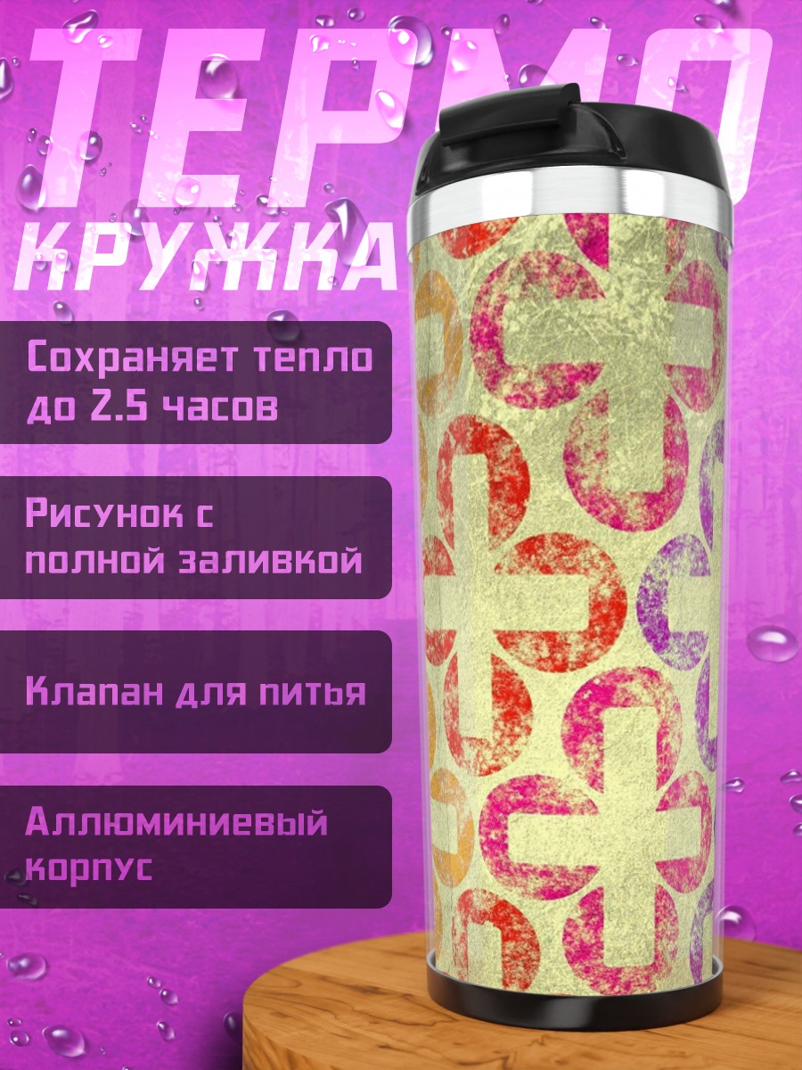 Термокружка цветные кресты узор