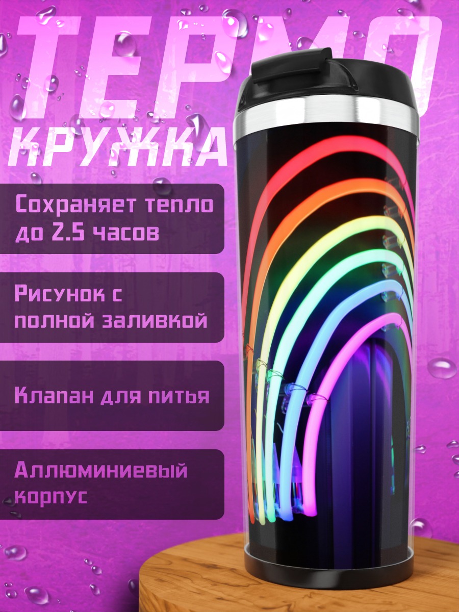 Термокружка неоновая радуга